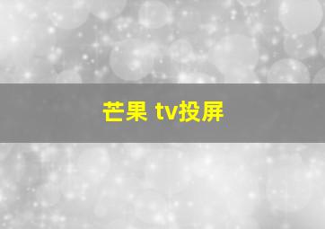 芒果 tv投屏